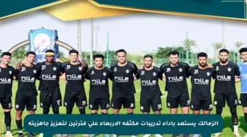 الزمالك يستعد بأداء تدريبات مكثفة الأربعاء على فترتين لتعزيز جاهزيته